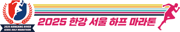 2025 한강 서울 하프 마라톤